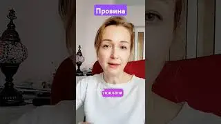 #провина