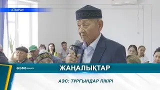 АЭС: ТҰРҒЫНДАР ПІКІРІ
