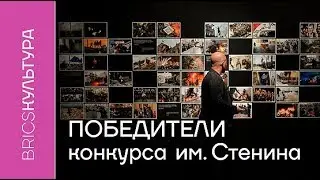 Названы победители конкурса фотожурналистики им.Стенина