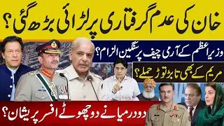 خان کی عدم گرفتاری پر لڑائی بڑھ گئی؟وزیراعظم کے آرمی چیف پر سنگین الزام؟مریم کے بھی تابڑ توڑ حملے؟