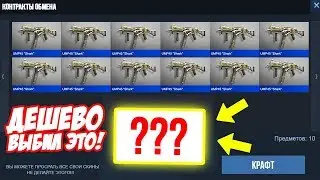 МЕГА ДЕШЕВЫЙ КРАФТ!!! Я РАЗБОГАТЕЛ?! ВЫБИЛ ТОП СКИНЫ В STANDOFF 2