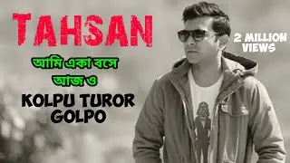 Ami Eka Bose Aj o | Tahsan | Memories - Kolpo  Turor golpo | Mabrur Rashid Bannah