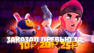 Заказал превью за 10, 15, 25 рублей. Дизайн по brawl stars.