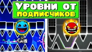 Самые БЕЗУМНЫЕ УРОВНИ ОТ ПОДПИСЧИКОВ в Geometry Dash 2.2