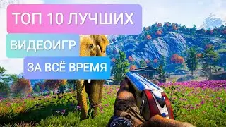 ТОП 10 ЛУЧШИХ ИГР/Должен поиграть каждый