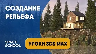 Создание рельефа в 3ds Max урок для начинающих. Визуализация экстерьера в 3ds Max