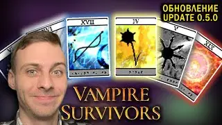 ВСЁ ПРО АРКАНЫ и лучшая сборка для ФАРМА ▲ Гайд Vampire Survivors обновление arcanas 0.5.0