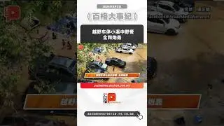 越野车停小溪中野餐 全网炮轰