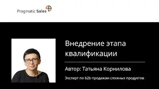 Внедрение этапа квалификации