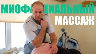 Миофасциальный Массаж. Люмбалгия. Медицинский центр в Митино