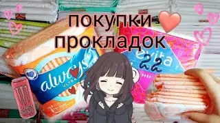 покупки прокладок+ размещение в хранении 😍 always ultra normal evita ultra