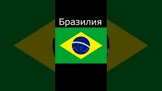 Тест на знание флагов. Проверь себя. #shorts