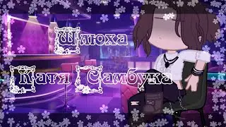 ××× Шлюха ××× Катя Самбука ×××
