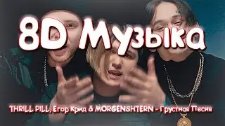THRILL PILL, EGOR KRID, MORGENSHTERN - ГРУСТНАЯ ПЕСНЯ (8D AUDIO) (СЛУШАЙ В НАУШНИКАХ!)