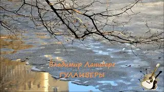 ГУЛЛИВЕРЫ Владимир Ланцберг