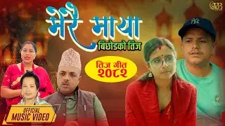 Merai Maya (Bichhodko Pida) - Biru Lama  Kushma Ghimire  Khumraj Ghimire  New Teej Song