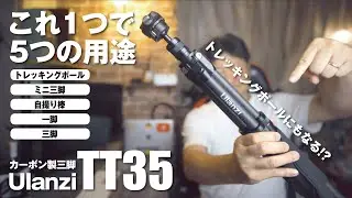 三脚沼から脱出？【Ulanzi カーボン製三脚  TT35】これ一つで5つの用途！山登りから撮影まで全部これ1つでOK！