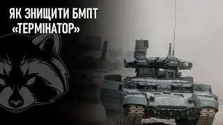Як знищити БМПТ 