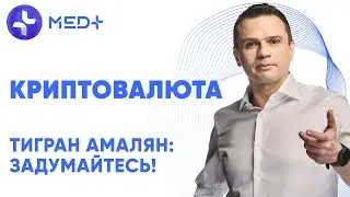 Тигран Амалян: Задумайтесь! Криптовалюта