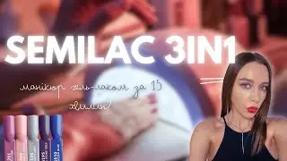 Semilac 3in1 // Манікюр гель-лак в домашніх умовах