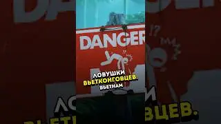 Ловушки против американцев. 