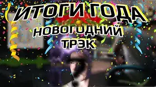 Клип ИТОГИ ГОДА - MIIFP (ВЕСЬ ГОД В ВИДЕО)