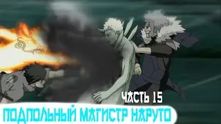 [Подпольный Магистр Наруто #15] Альтернативный Сюжет Наруто / живая озвучка