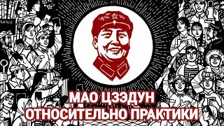 Мао Цзэдун - Относительно практики