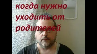когда нужно уходить от родителей