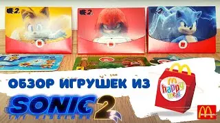 Обзор игрушек SONIC Хэппи Мил из McDonalds
