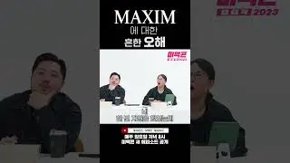 [미맥콘2023 쇼츠] 우리가 그런 사람으로 보여욧?!_MAXIM 