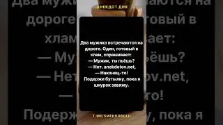 smehDOboli  #юмор #шутки #анекдоты #смех #ржач #юмористический  #веселье