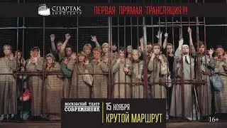 «Крутой маршрут» на большом экране кинотеатра СПАРТАК!