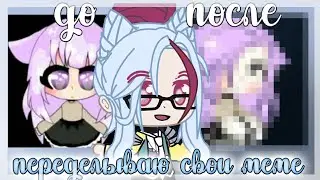 Переделываю свои старые меме #1 //Anelka//Gacha club