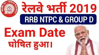 RRB NTPC & RRC GROUP D Exam Date घोषित हुआ।| RRB NTPC & GROUP D Exam Date Released| RRB NTPC/Group D