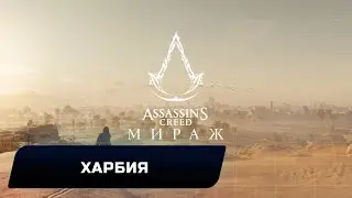 Assassin's Creed Mirage - Харбия (Все коллекционные предметы)