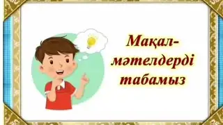 Мақал-мәтелдерді тап ойыны. Дидактикалық ойын. Суретке қарап, жасырынған мақалды тап.