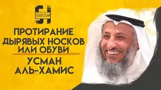 Протирание (Масх) Носков и Обуви | Усман Аль-Хамис