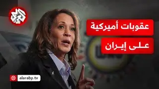 كامالا هاريس: لن أسمح لإيران بامتلاك سلاح نووي وسأدافع عن المصالح الأميركية