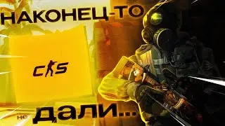 МНЕ НАКОНЕЦ-ТО не ДАЛИ CS 2