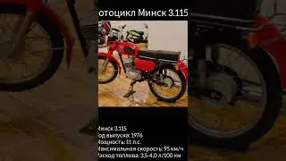 Модели мотоцикла Минск
