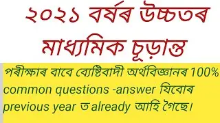 Economics //h.s 2nd and 1st year final exam common questions answer of economics
