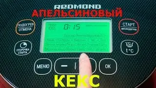Апельсиновый кекс в мультиварке Redmond RMC-250.