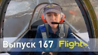 Женская пилотажная группа Барсы, статус авиации ДОСААФ, вертолётосамолёт Racer. FlightTV выпуск 167