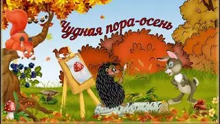 Красивая детская песня про осень Чудная пора осень