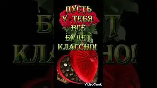💥💖💥Пусть у тебя Все будет Классно...💥💖💥