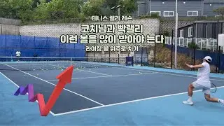 테니스 랠리 레슨 - 빡랠리, 이런 볼을 많이 받아야 는다.