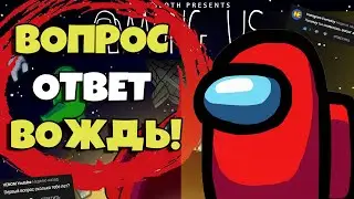 ВОПРОС ОТВЕТ! ВОЖДЬ