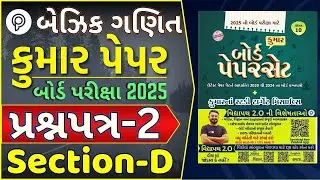 Basic Maths Paper 2 Section D solution | STD 10 Maths Paper Solution 2024|Basic Maths paper solution