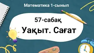 Математика 1-сынып. 57-сабақ. Уақыт  Сағат